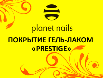 Покрытие гель-лаком Planet Nails PRESTIGE